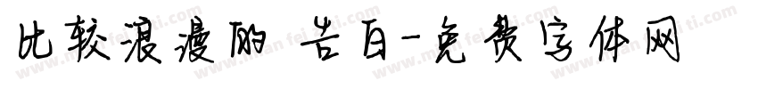 比较浪漫的 告白字体转换